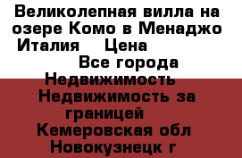 Великолепная вилла на озере Комо в Менаджо (Италия) › Цена ­ 132 728 000 - Все города Недвижимость » Недвижимость за границей   . Кемеровская обл.,Новокузнецк г.